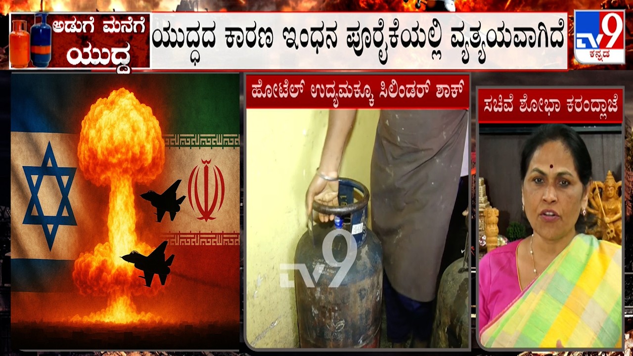 LPG Cylinder Crisis: ಪೆಟ್ರೋಲಿಯಂ ಕ್ಷೇತ್ರದಲ್ಲಿ ಭಾರತದ ಆತ್ಮನಿರ್ಬರ್ ಇಲ್ಲ | Shobha Karandlaje