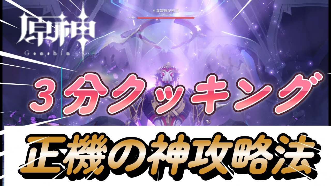【原神】正機の神攻略法と３分クッキング