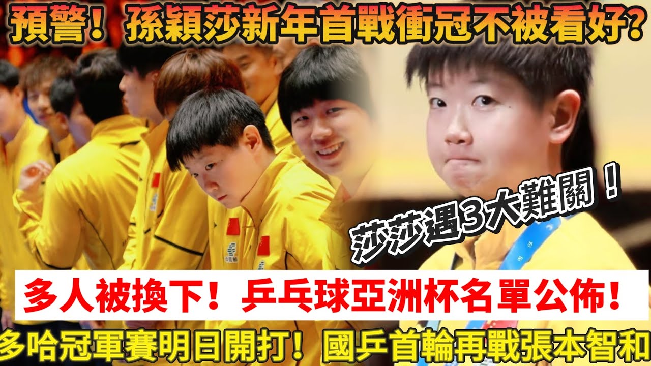 爆冷預警！孫穎莎亞洲杯衝冠不被看好!三大難題攔路！多哈冠軍賽明日開打，國乒籤位遭 “死亡分組”，男單首輪就迎惡戰！樊振東仍無緣亞洲杯！#孙颖莎 #王楚钦 #乒乓球 #桌球 #国球乒乓 #乒乓球