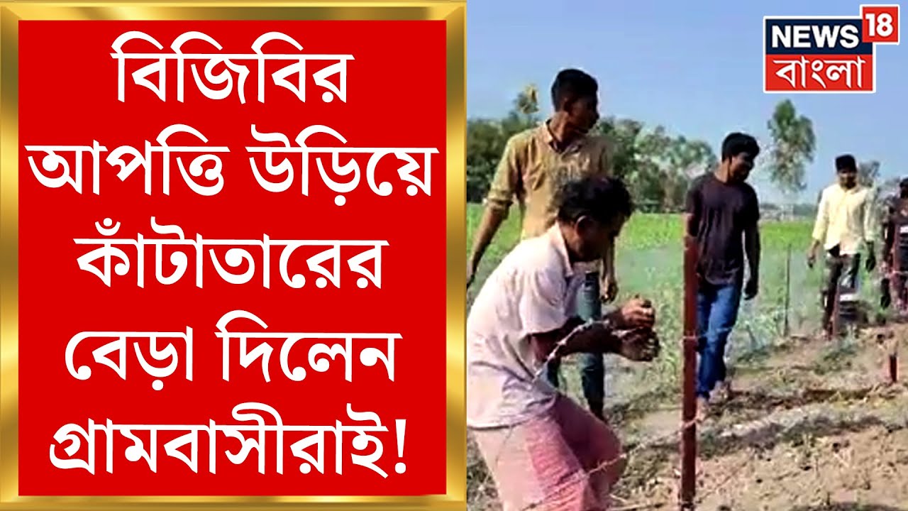 Cooch Behar News : BGB র আপত্তি উড়িয়েই কাঁটাতারের বেড়া দিলেন গ্রামবাসীরাই! | Bangla News