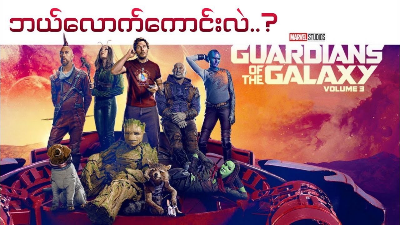 Guardians of the Galaxy vol.3 အရမ်းကောင်းတာတော့သေချာတယ် ဒါပေမဲ့.....
