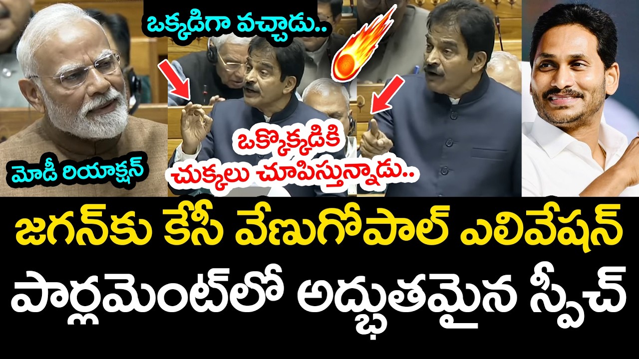 KC Venugopal's amazing speech on Jagan .. | KC Venugopal Praises YS Jagan | YCP vs TDP