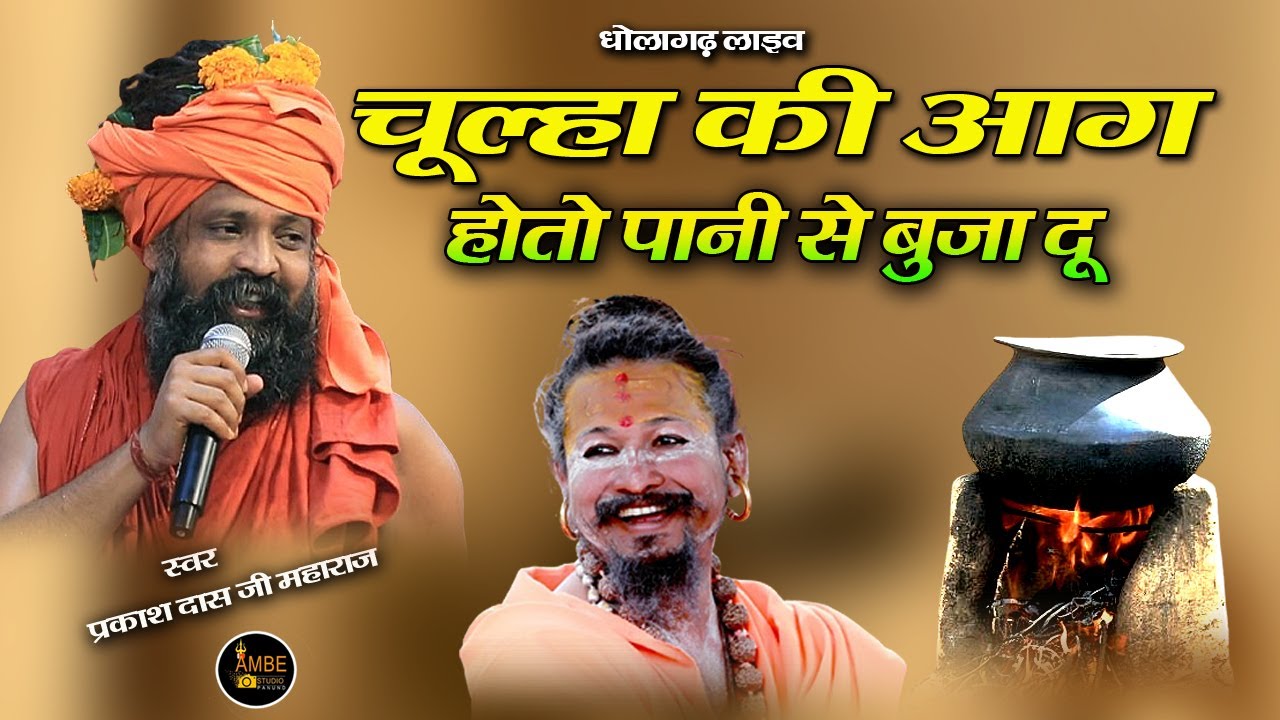 चूल्हा की आग होतो पानी से बुजा दू | Chulha Ki Aag Hoto Pani Se Buja Du || PrakashDas Ji Maharaj Live