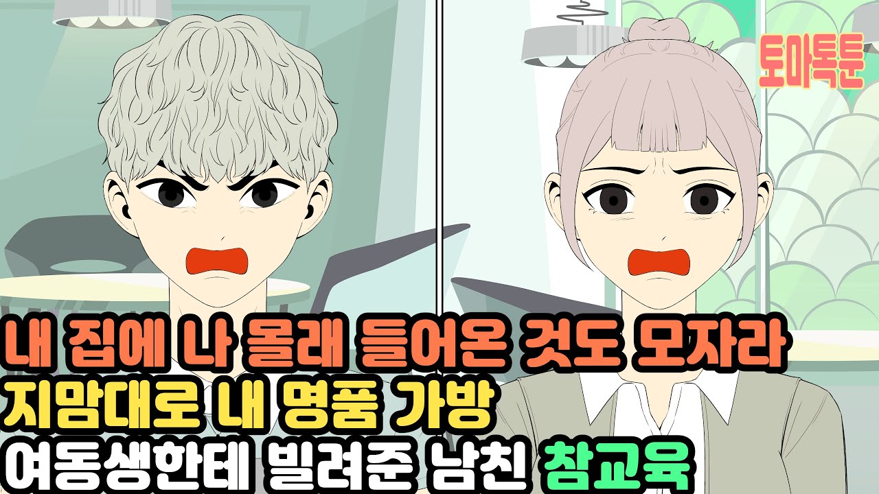 내 집에 나 몰래 들어온 것도 모자라 지맘대로 내 명품 가방 여동생한테 빌려준 남친 참교육