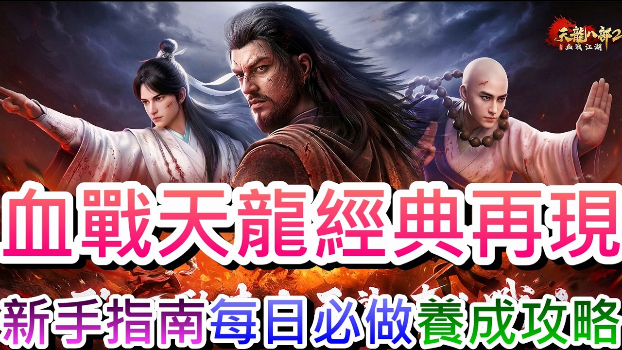 【天龍八部2：血戰江湖】萬人國戰，跨服 PK ！金庸首款硬核血戰MMO，新手第一天該做的事，快速入坑養成全指南，預約就送重樓&坐騎！加碼抽iPhone17 Pro Max和足金金條！