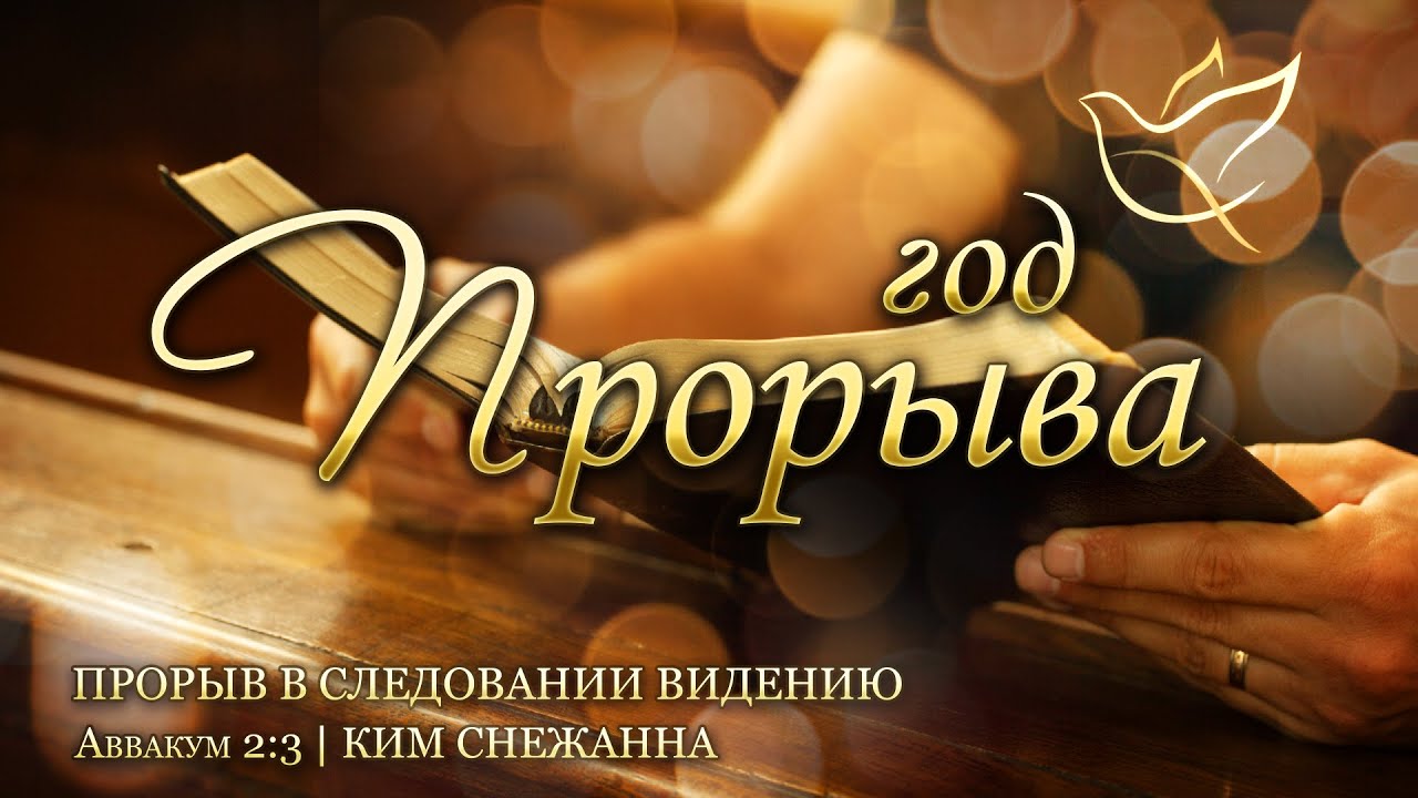10.01.2026 | Прорыв в следовании видению | Аввакум 2:3