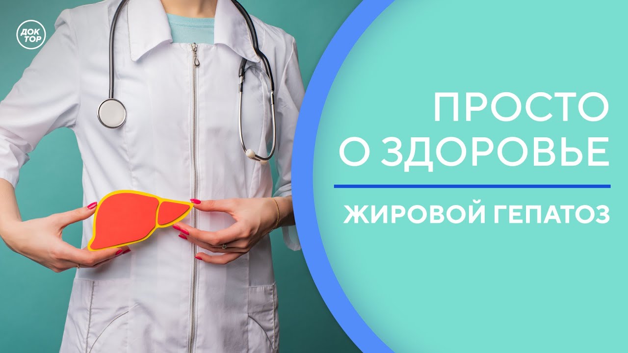 Что вам нужно знать о жировом гепатозе / Просто о здоровье