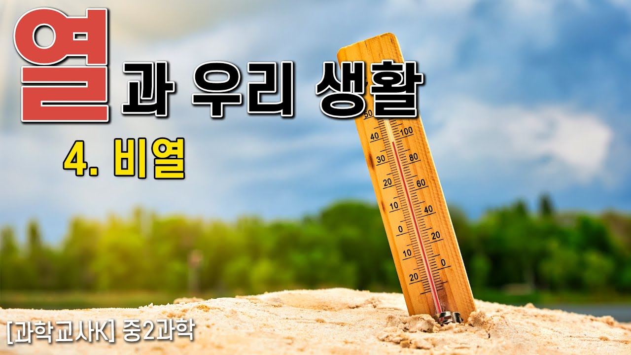 [중2과학] Ⅷ.열과 우리 생활 - 4. 비열