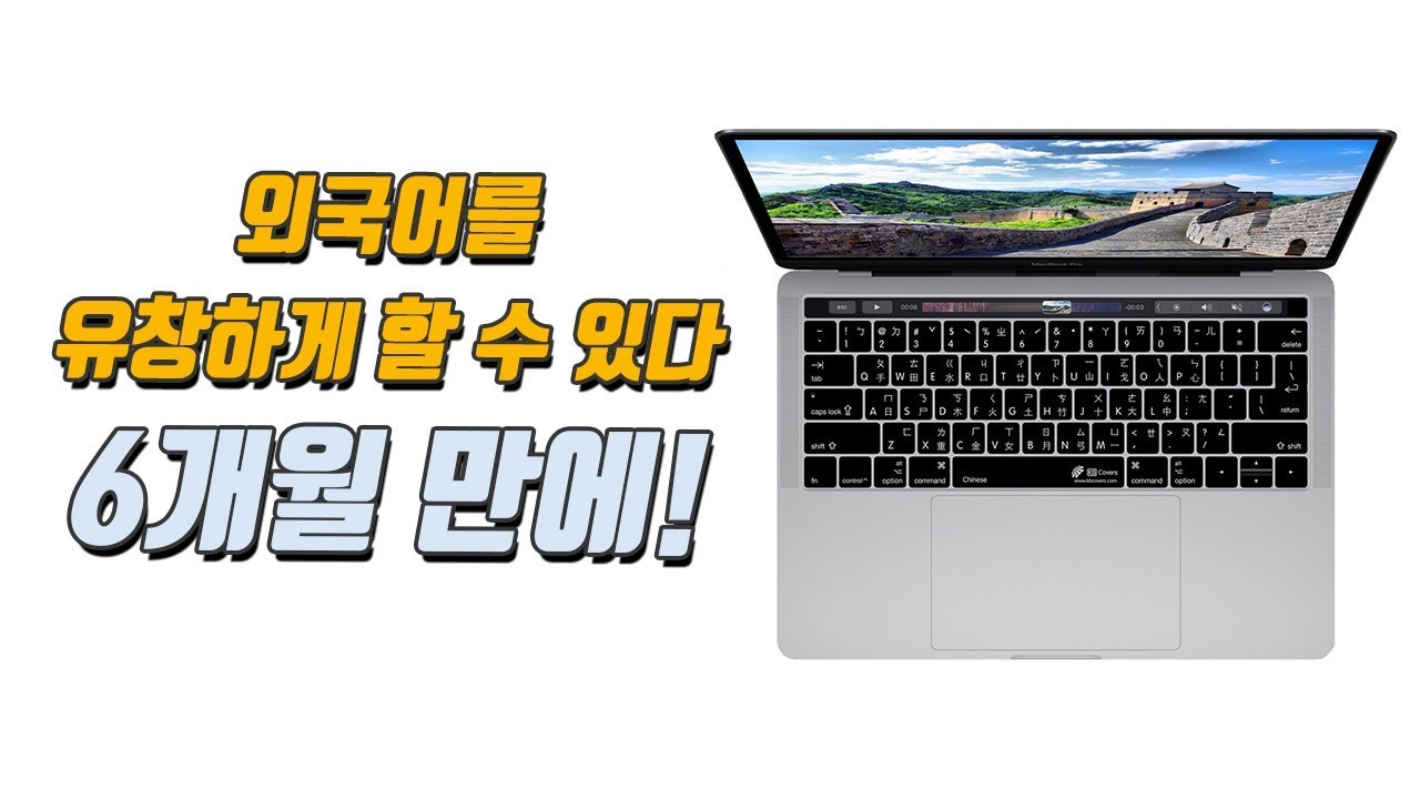 외국어를 유창하게 할 수 있다. 6개월 만에!