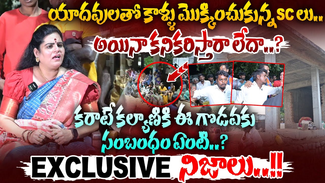 కరాటే కల్యాణికి ఈ గొడవకు సంబంధం ఏంటి..? | Karate Kalyani | Jangamonipally Issu | #e96tv