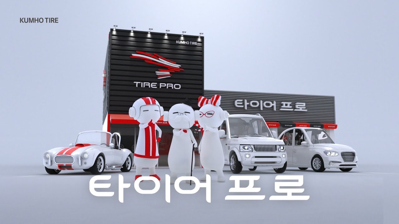 타이어프로 공식 로고송 