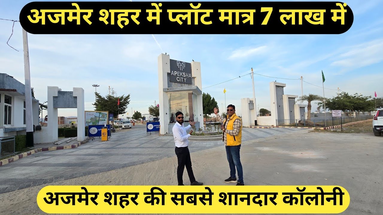 अजमेर शहर में प्लॉट मात्र 7 लाख में Plot for sale in Ajmer | Apeksha City Ajmer