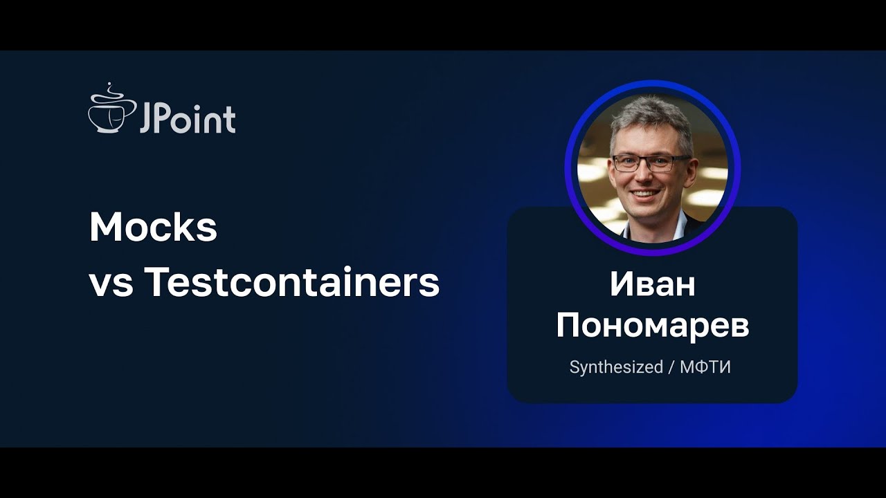 Иван Пономарев — Mocks vs Testcontainers