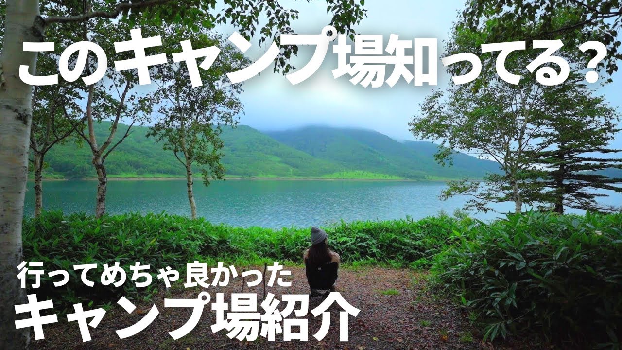 【キャンプ場紹介】ここ知ってる？穴場おすすめキャンプ場徹底散策！【野反湖キャンプ場】
