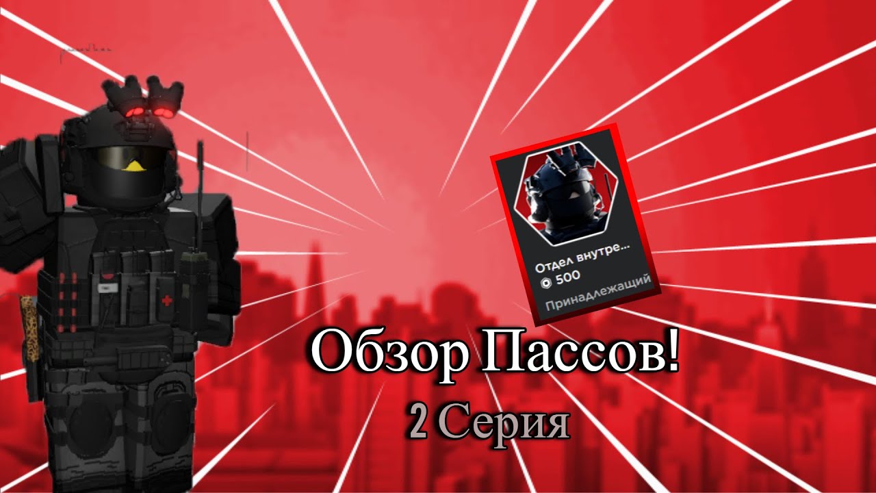 ОБЗОР ПАССОВ В ИГРЕ SCP ROLEPLAY! ISD! 2 СЕРИЯ!
