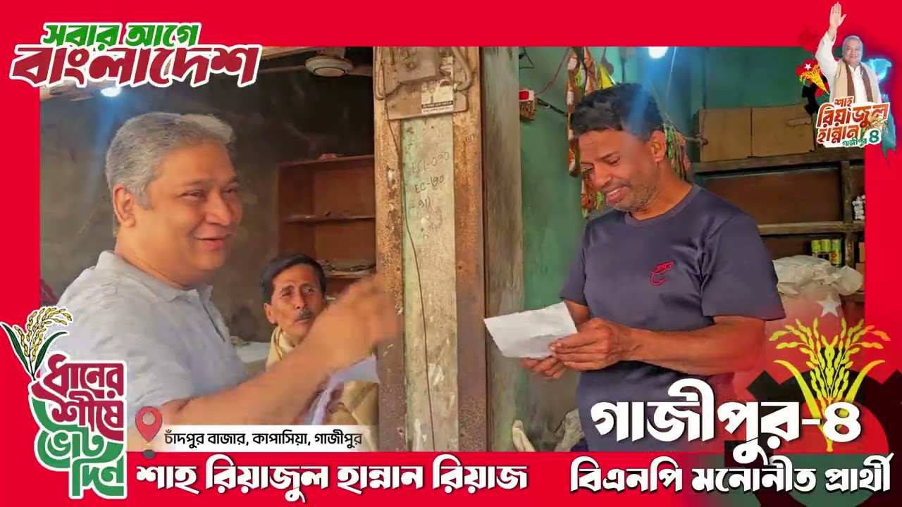 কাপাসিয়া উপজেলার চাঁদপুর ইউনিয়নের চাঁদপুর বাজারে নির্বাচনী প্রচারনায় উপস্থিত ছিলাম
