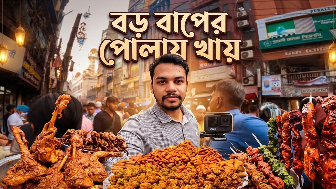 ইফতার বাজারে জমজমাট বেচাকেনা, শোনা গেল মজার সব ডায়ালগ।Somraj Haque Hridoy Vlog