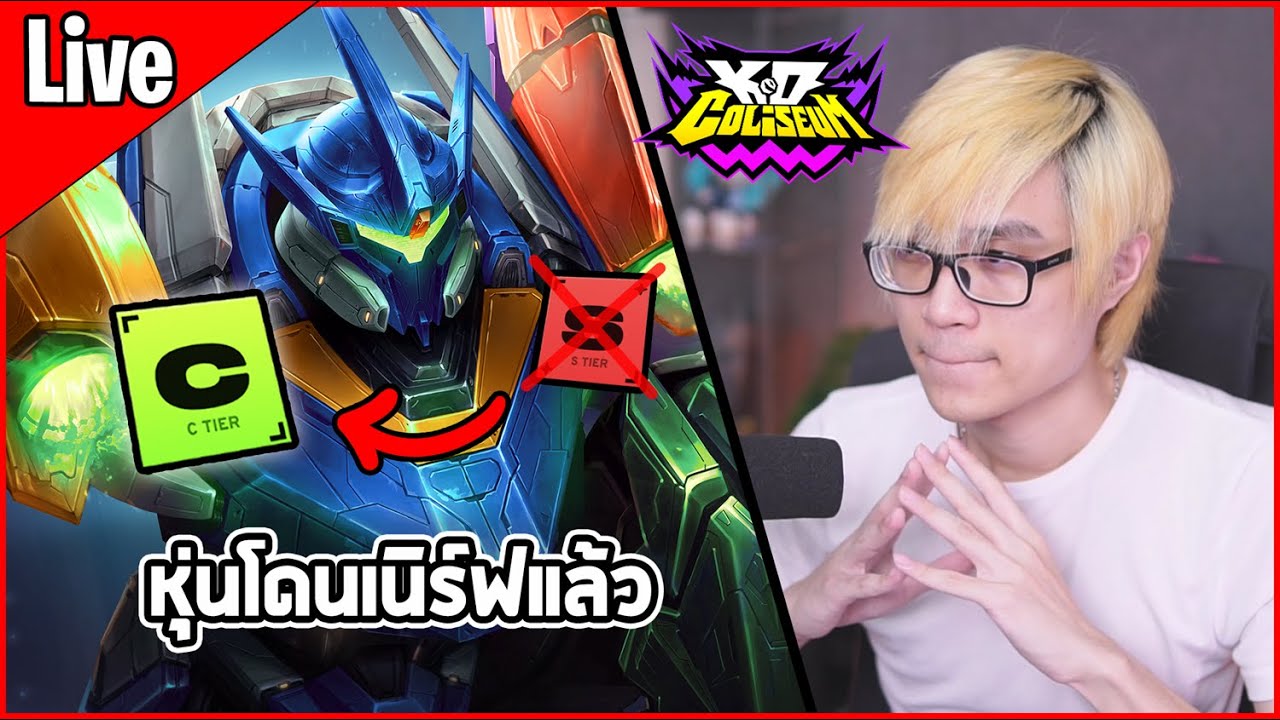 [Live] หุ่นระบาดหนักมาก จนโดนเนิร์ฟในที่สุด จาก Tier S สู่ Tier C ทันที - TFT Set 15