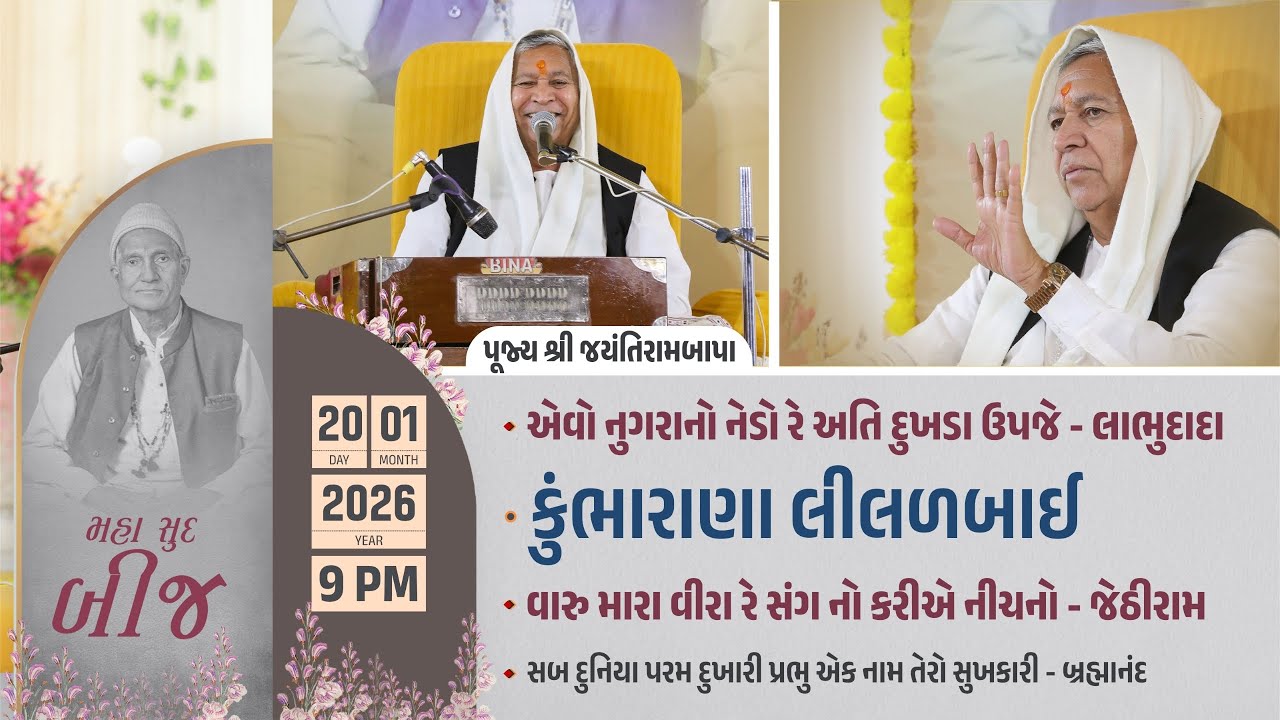 Bhajan Satsang || Maha Sud Bij || 21/01/2026 - 9 PM || Bhedapipaliya || Jayantirambapa