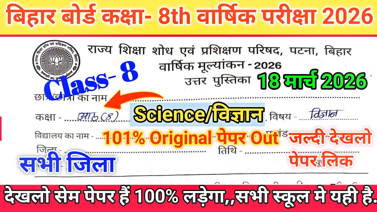 Science Class 8th Original Question paper 18 March 2026 | 18 March 8 Class Science Viral Paper 2026