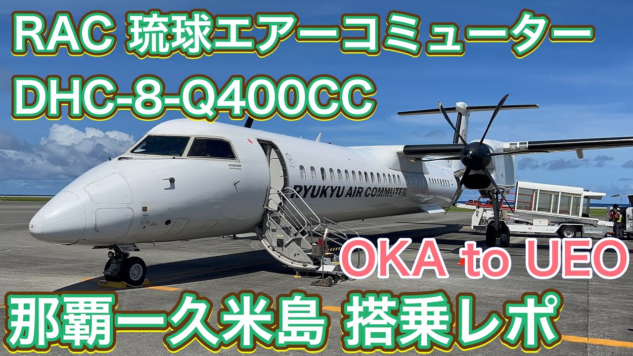 RAC 琉球エアーコミューター DHC-8-Q400CC 那覇ー久米島 搭乗レポ RAC DHC-8-Q400CC Okinawa/NAHA-Kumejima Flight Report [4K]
