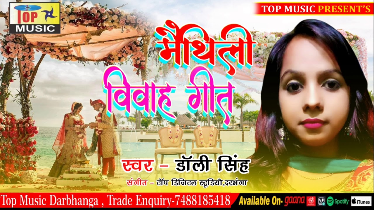 मैथिली विवाह गीत | Kinka Kul Siya Dhiya Janmal | Dolly Singh Maithili Song | Maithili Sangeet