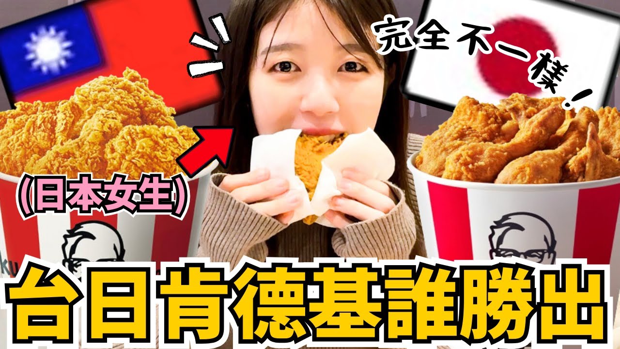 【検証】台湾のケンタッキーは日本の100倍美味しい!?噂は本当??実際に食べ比べてみた結果…