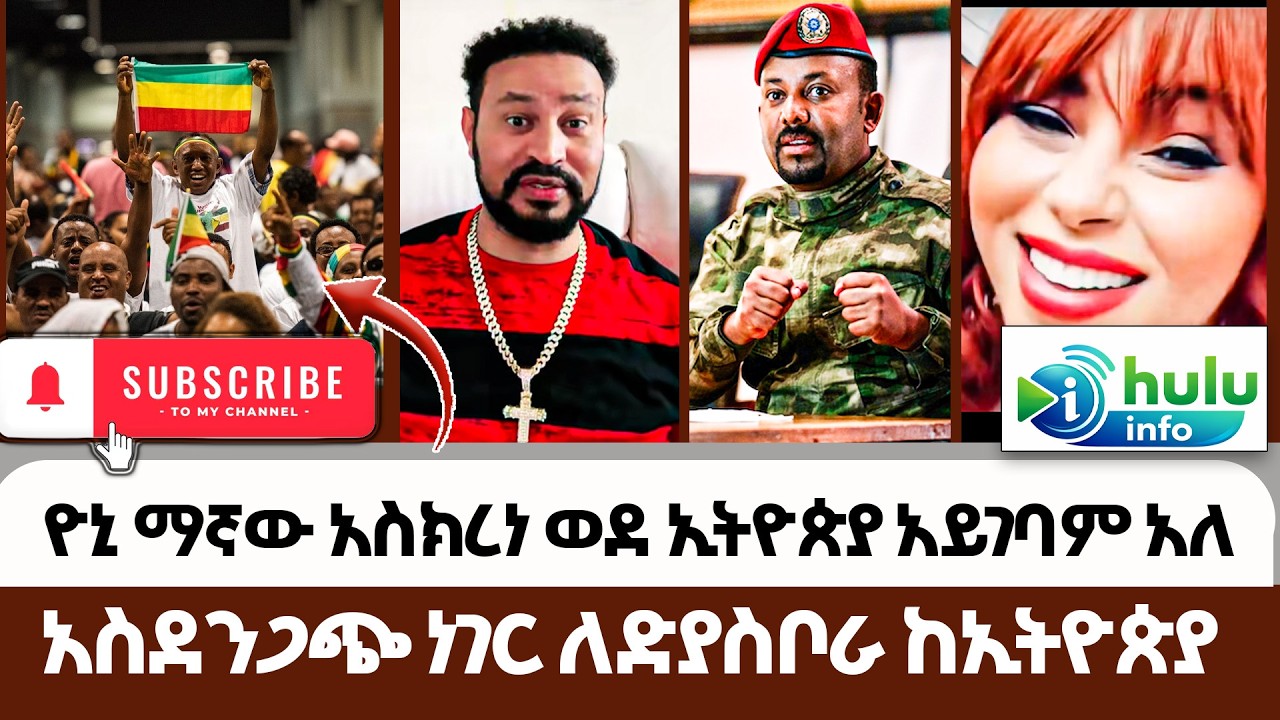 ዮኒ ማኛው አስክረነ ወደ ኢትዮጵያ አይገባም አለ | ሁሉ መረጃ | Liya_Show | Teddy Hawassa | Helen Show  Dire Dawa