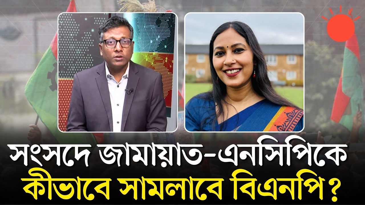 নতুন সরকারে বিএনপির চ্যালেঞ্জ কী? | বার্তাকক্ষ | Shamsuzzoha | Talk Show | BNP | Prothom Alo