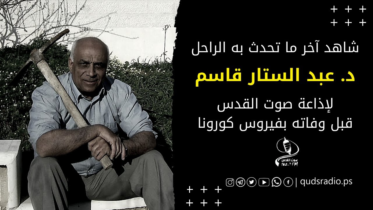 هذا آخر ما تحدث به الدكتور عبد الستار قاسم ل إذاعة صوت القدس