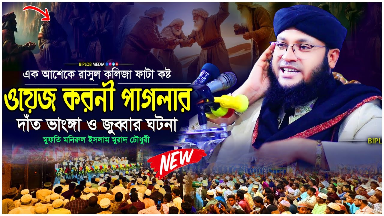 ওয়েজ করনী পাগলার জুব্বা পাওয়া ও দাঁত ভাঙার বিস্ময়কর কাহিনী  মুরাদ চৌধুরী ওয়াজ  Islamic Waz 2026
