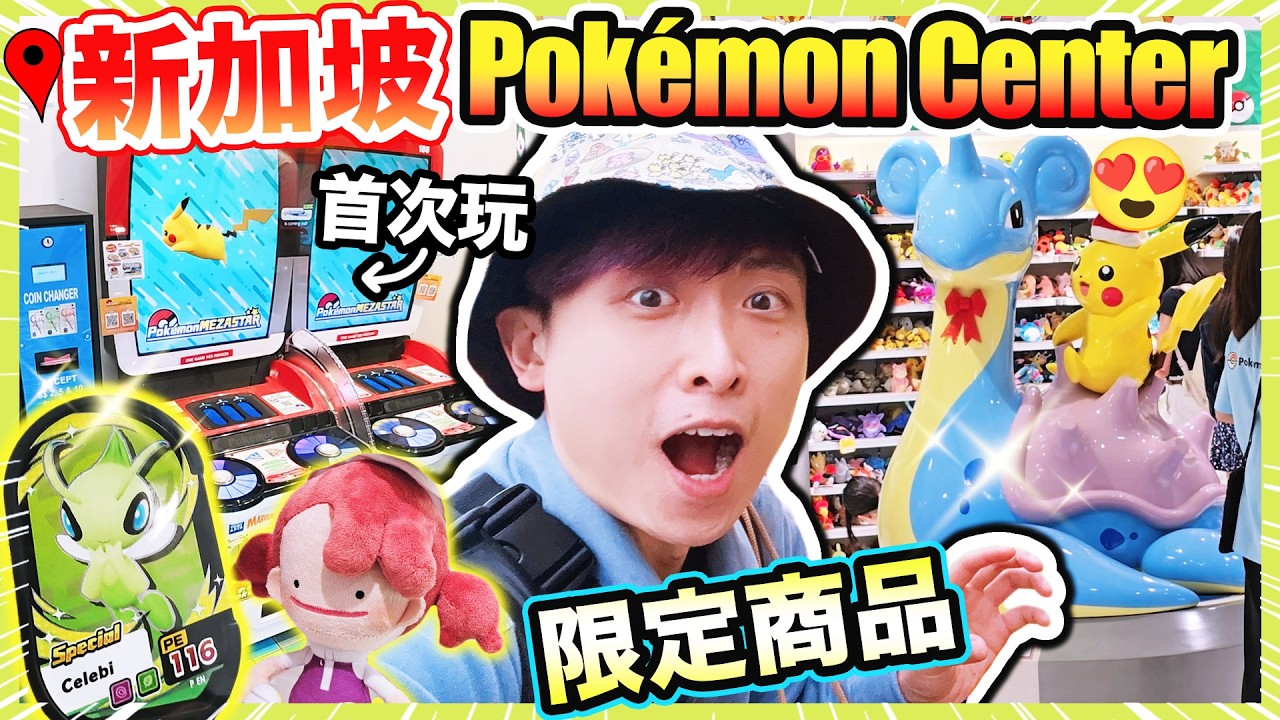 【首次去新加坡Pok&eacute;mon Center😍】限定特別商品？Pokopia新系列🤩即場玩Mezastar挑戰能捉到什麼！送「特別版」雪拉比？