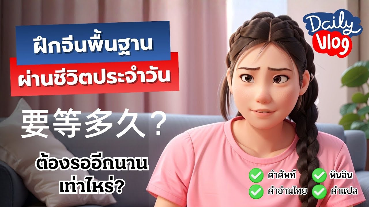 ฝึกจีนพื้นฐานผ่านชีวิตประจำวัน | Mini VLOG ต้องรออีกนานเท่าไหร่? | ครูหมีสอนจีนเป็นไว