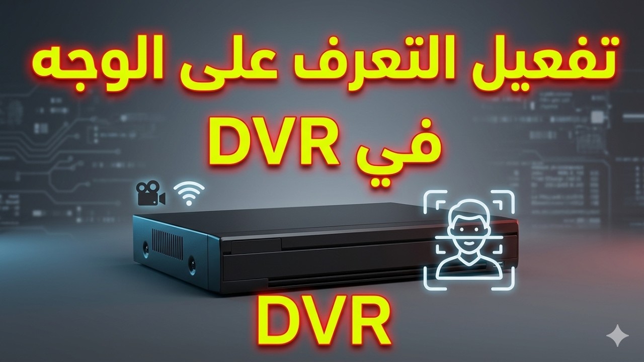 detection de visage pour dahua.DVR.خاصية التعرف على الوجه في
