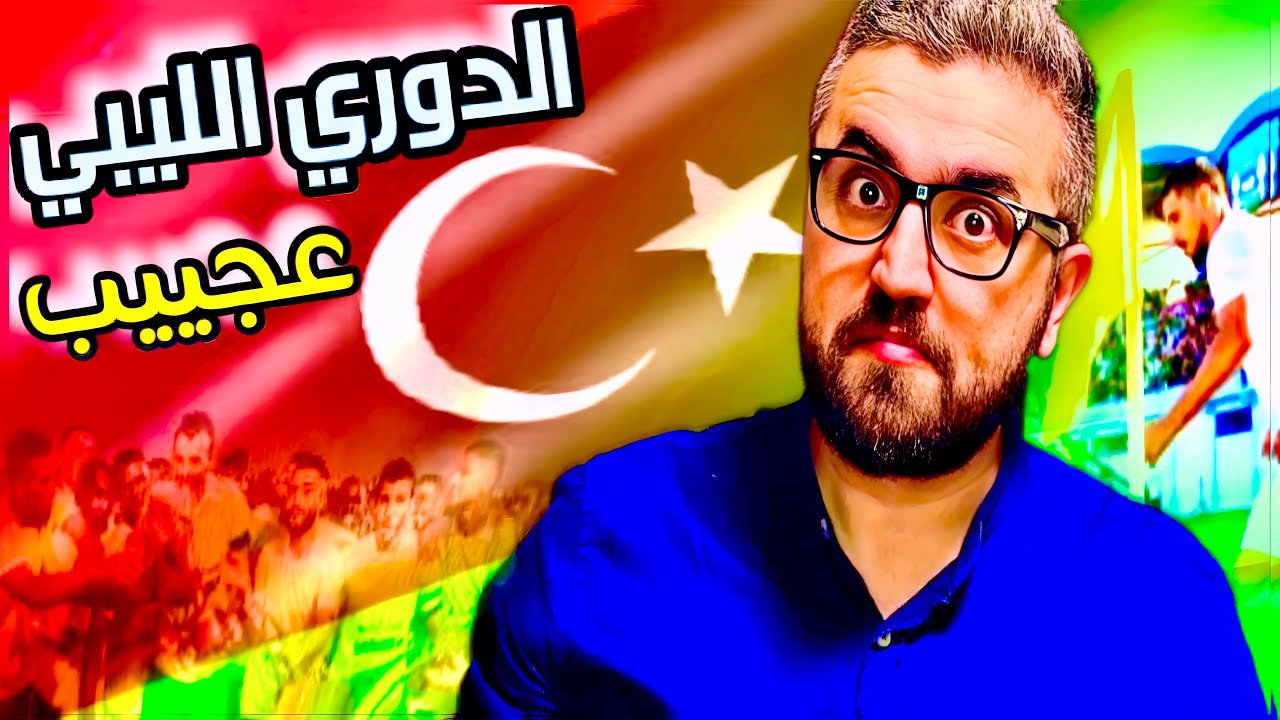 الدوري الليبي … عجيب 🤯