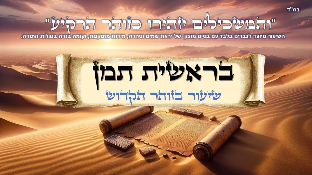 בראשית תמן - תיקון מ"ח בתיקוני הזוהר | עם שי קוואס | ש"י עולמות - שיעורים בזוהר הקדוש