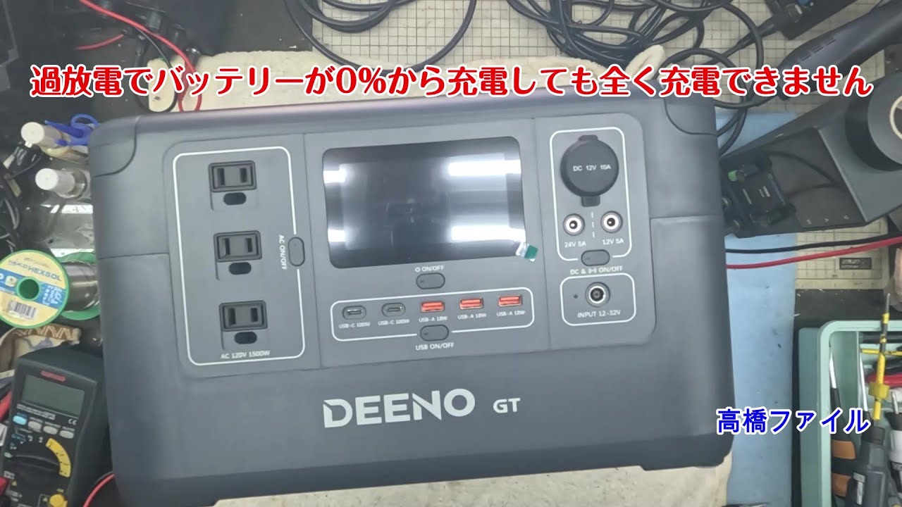 修理№ 1803【過放電でバッテリーが0%から充電しても全く充電できません】Deeno X1500 ポータブル電源 視聴者様からの修理依頼