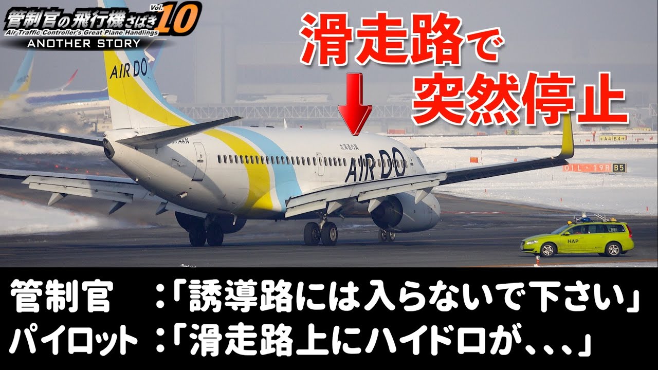 ダイバート便が滑走路上で突然停止！ 何が起こったか？ 管制官とのやり取りの一部始終【管制官の飛行機さばきvol.10 ANOTHER STORY】