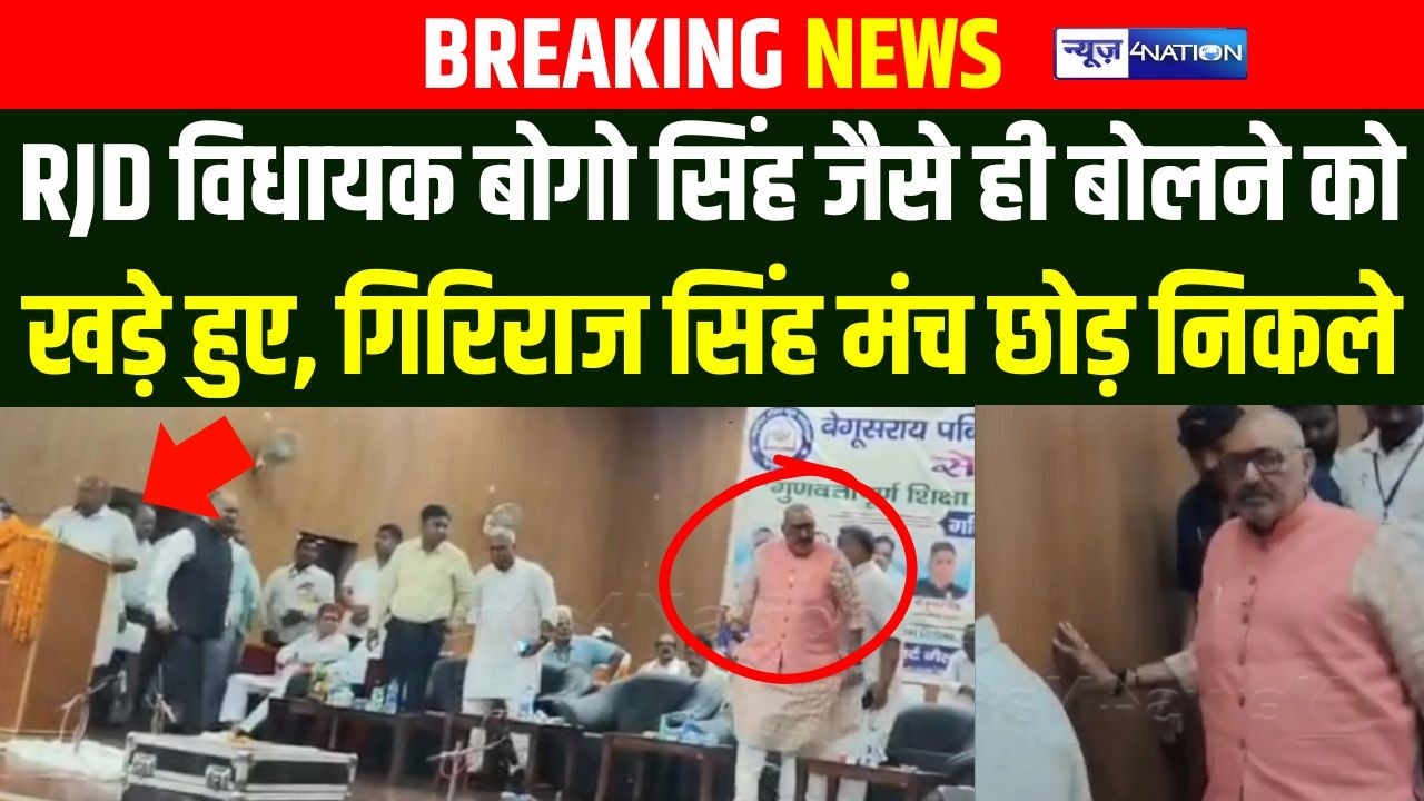 RJD MLA Bogo Singh जैसे ही बोलने को खड़े हुए, Giriraj Singh मंच छोड़ निकले | Bihar News | News4Nation
