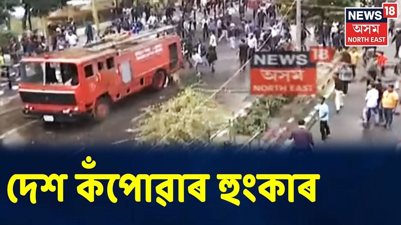CAB Protest : কঁপিছে অসম, প্ৰতিবাদকাৰীয়ে লৈছে আইন হাতত