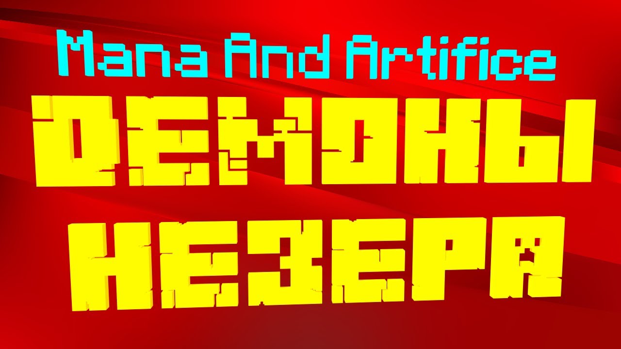 АДСКИЕ ЧЕРТИ! | Фракция Demons of Nether | Mana And Artifice | ОБЗОР МОДА