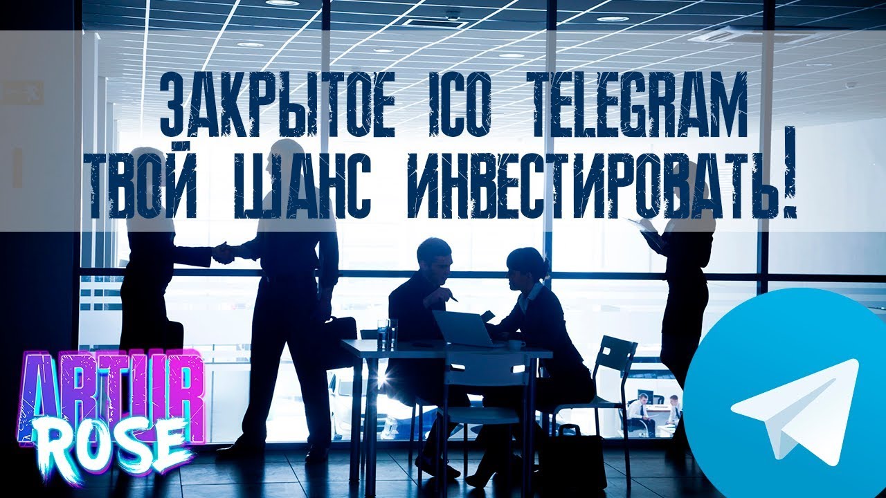 Закрытое ico Telegram, инвестируй в айсио телеграма, как инвестировать в телеграм деньги