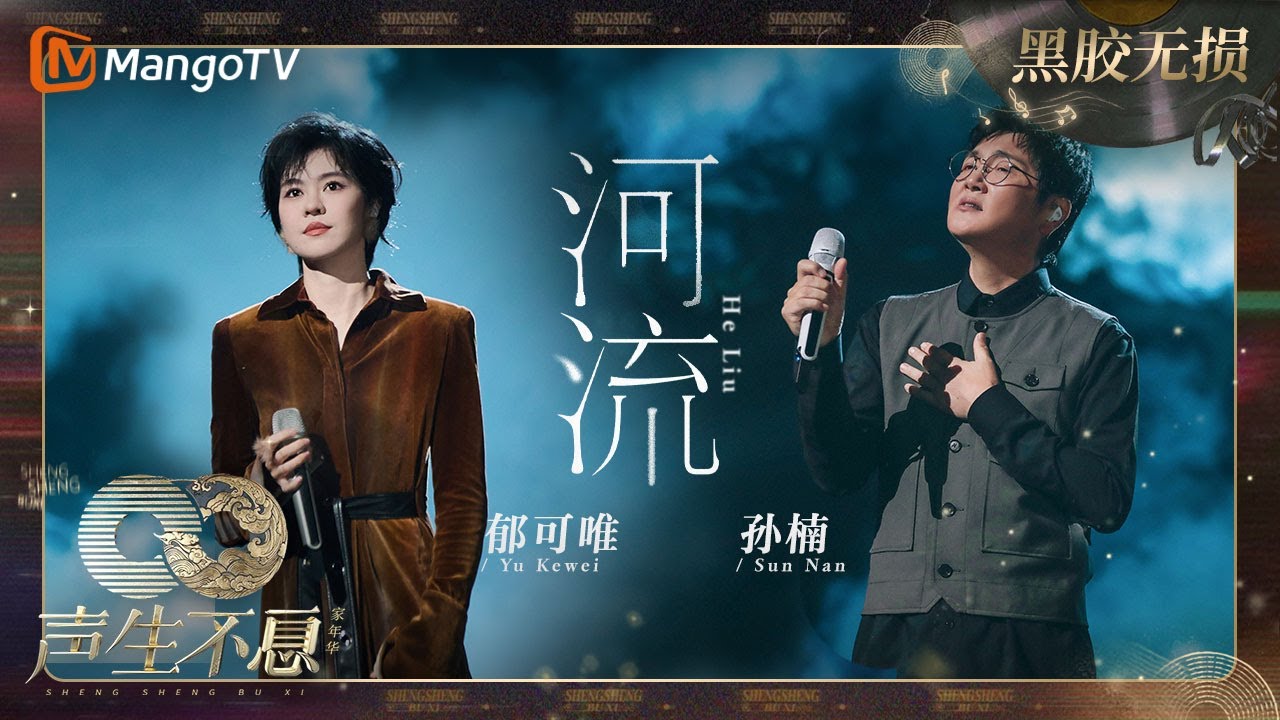 【黑胶无损】｜#孙楠 #郁可唯《#河流》把故乡与理想的厚重娓娓道来，将对故乡与妈妈的怀念全然诉说 | #声生不息家年华 #InfinityAndBeyond | MangoTV