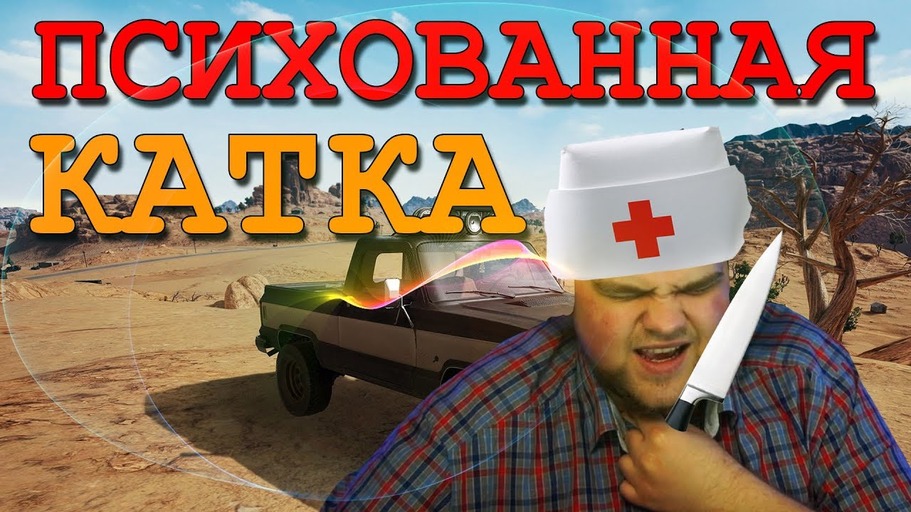 ПСИХОВАННАЯ КАТКА