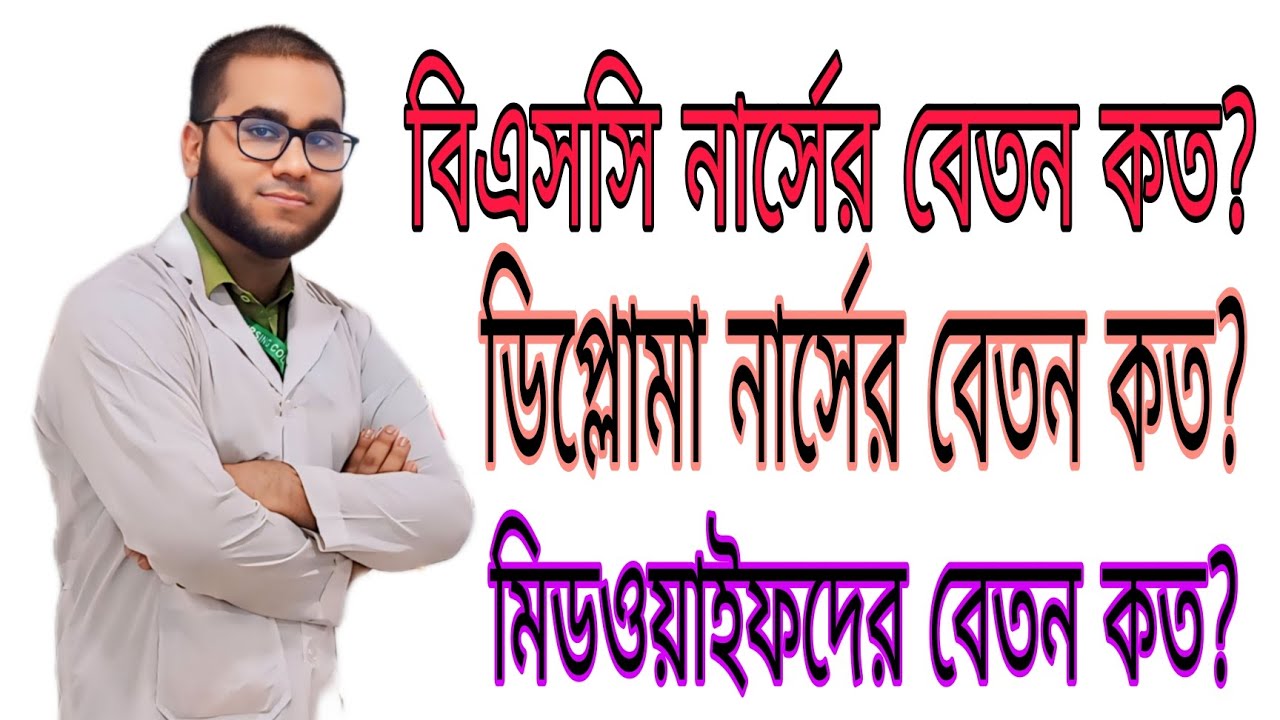 নার্সদের বেতন কত? বাহিরের দেশে নার্সদের বেতন কত?? Nurse salary। @neutronbd729