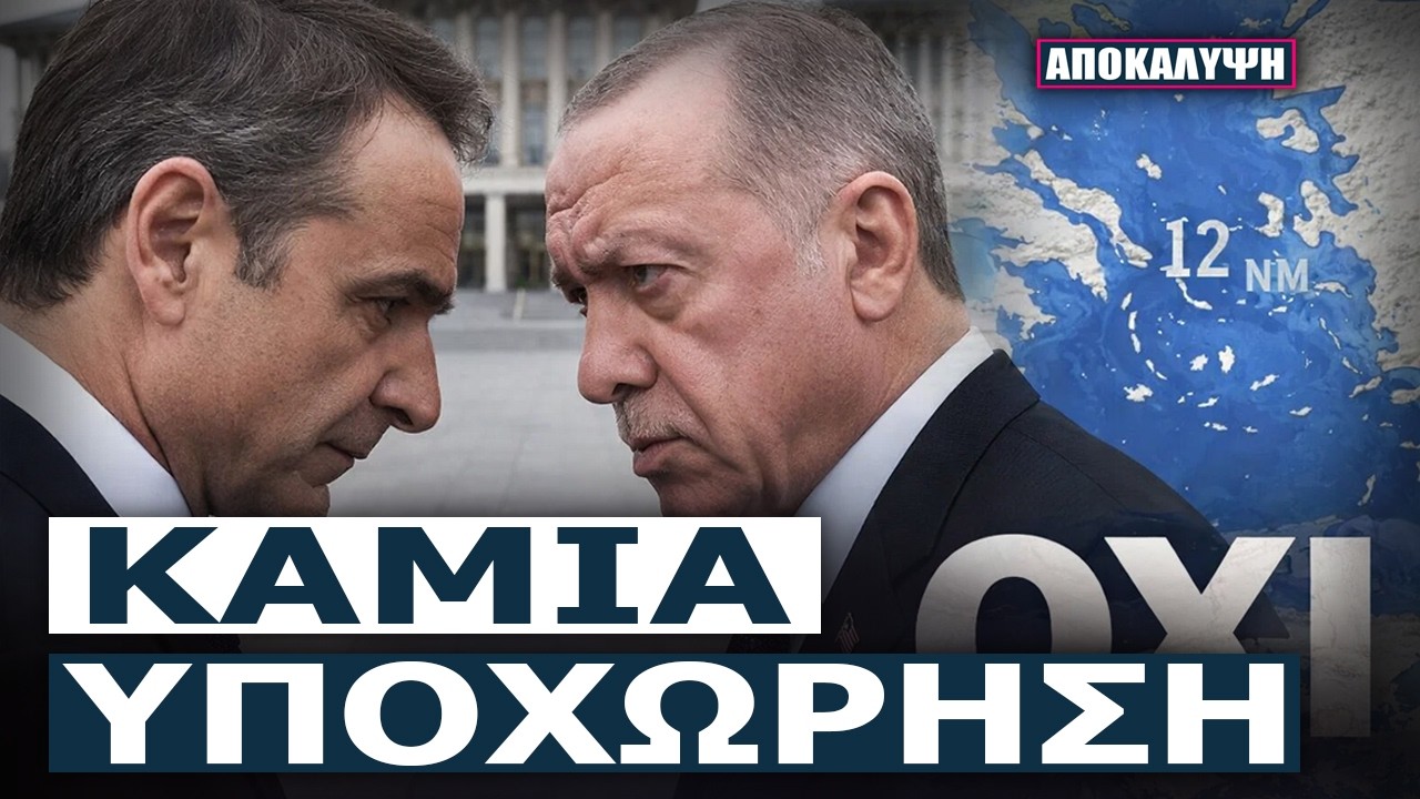 Τέρμα τα λόγια, θέλουμε ΠΡΑΞΕΙΣ: Η Ελληνική κυριαρχία δεν είναι στο ΤΡΑΠΕΖΙ των παζαριών