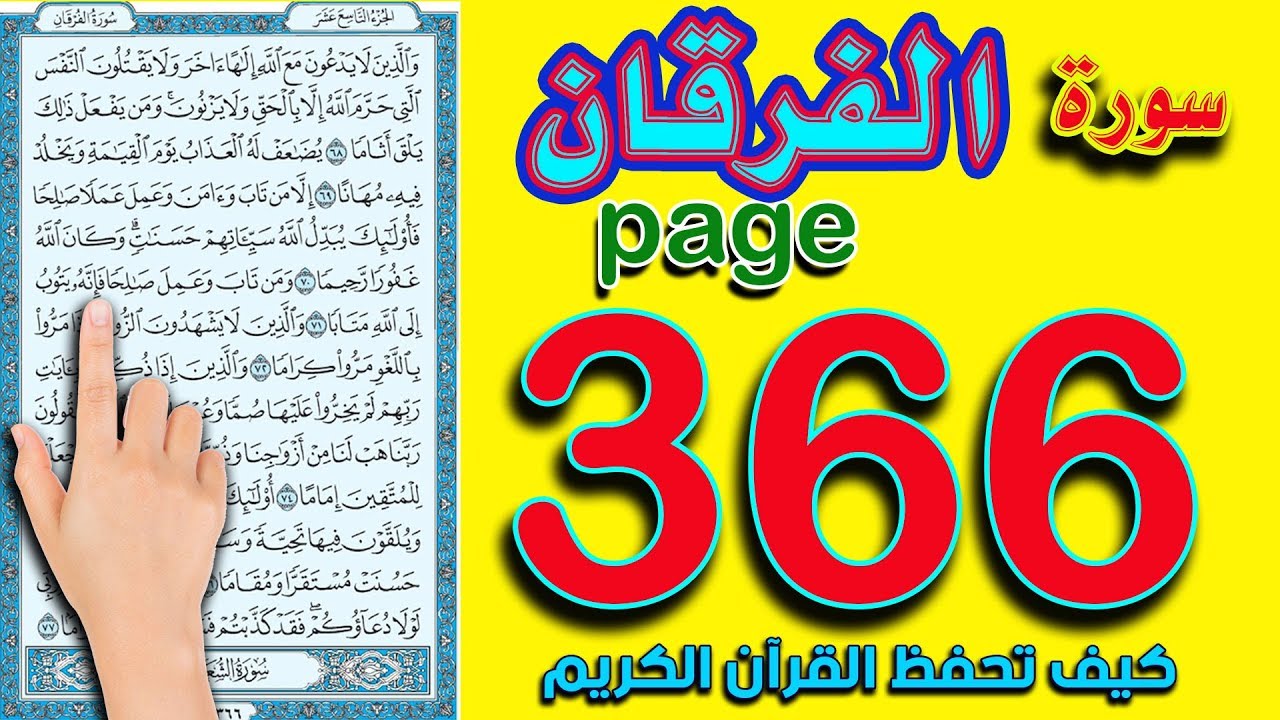 سورة الفرقان صفحة 366 ـ كيف تحفظ القرآن الكريم بسهولة