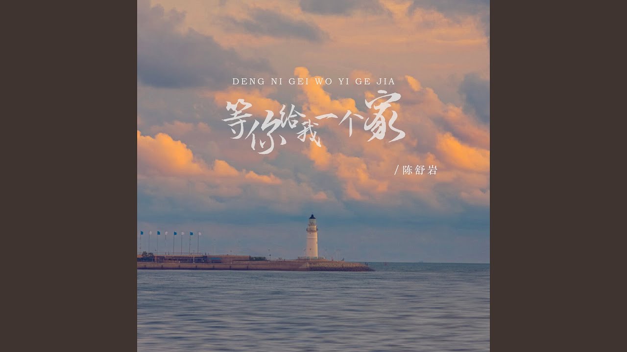 等你给我一个家