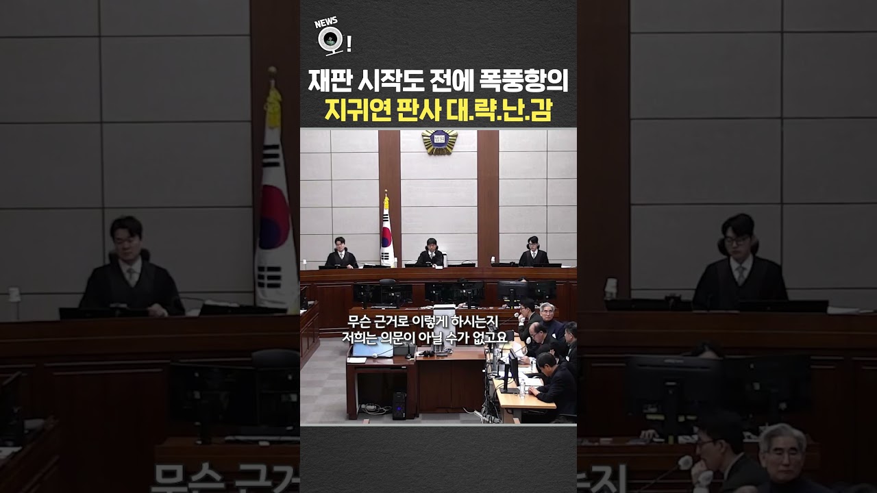 재판 시작도 전에 폭풍항의&hellip;지귀연 판사 대.략.난.감 / 연합뉴스TV(YonhapnewsTV)