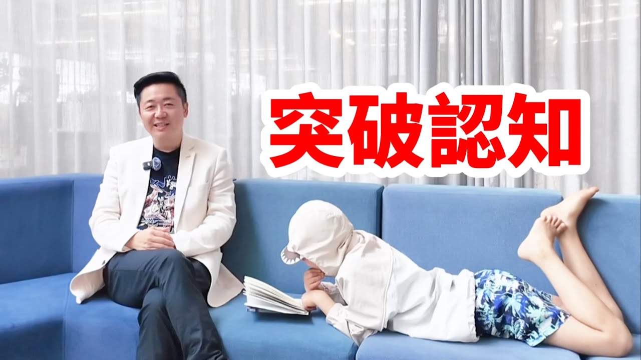 突破你的認知！有趣的靈魂 - 烜榮